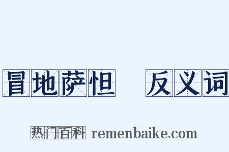 冒地萨怛嚩反义词是什么意思的图片